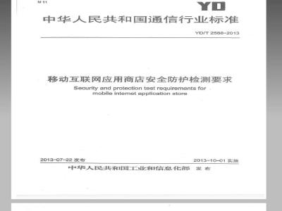 YD/T 2588-2013 移动互联网应用商店安全防护检测要求