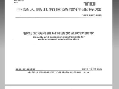 YD/T 2587-2013 移动互联网应用商店安全防护要求