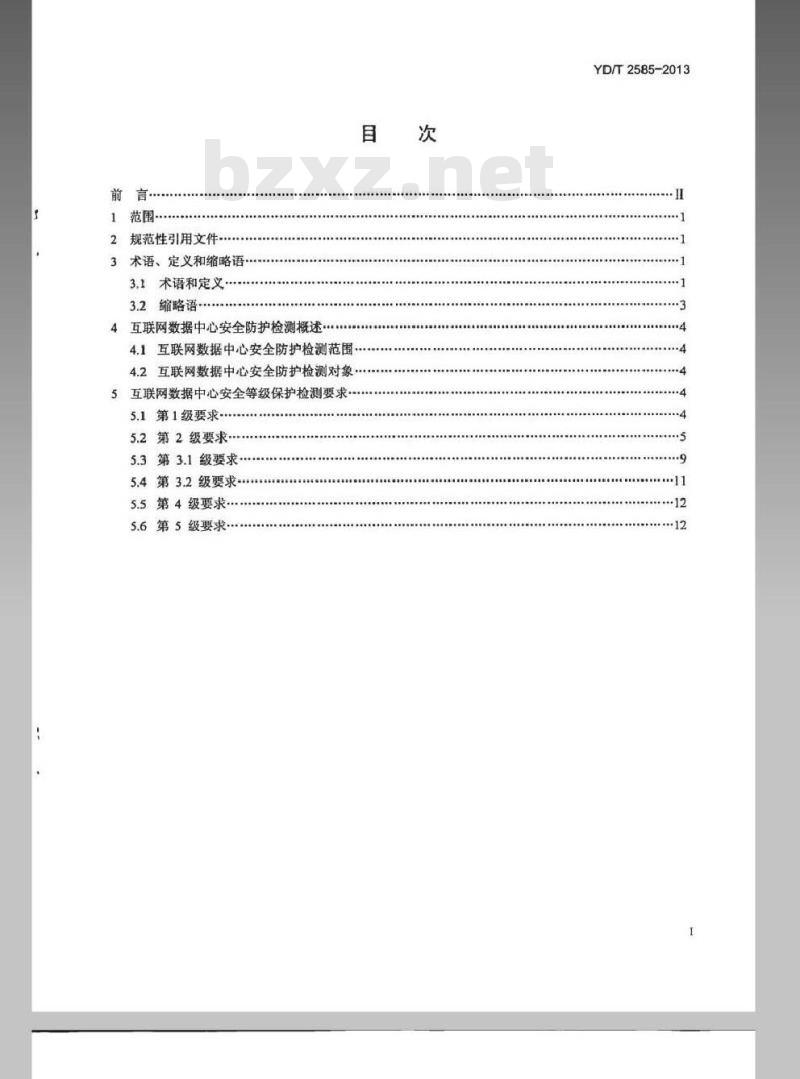 YD/T 2585-2013 互联网数据中心安全防护检测要求 YD/T 2585-2013 互联网数据中心安全防护检测要求