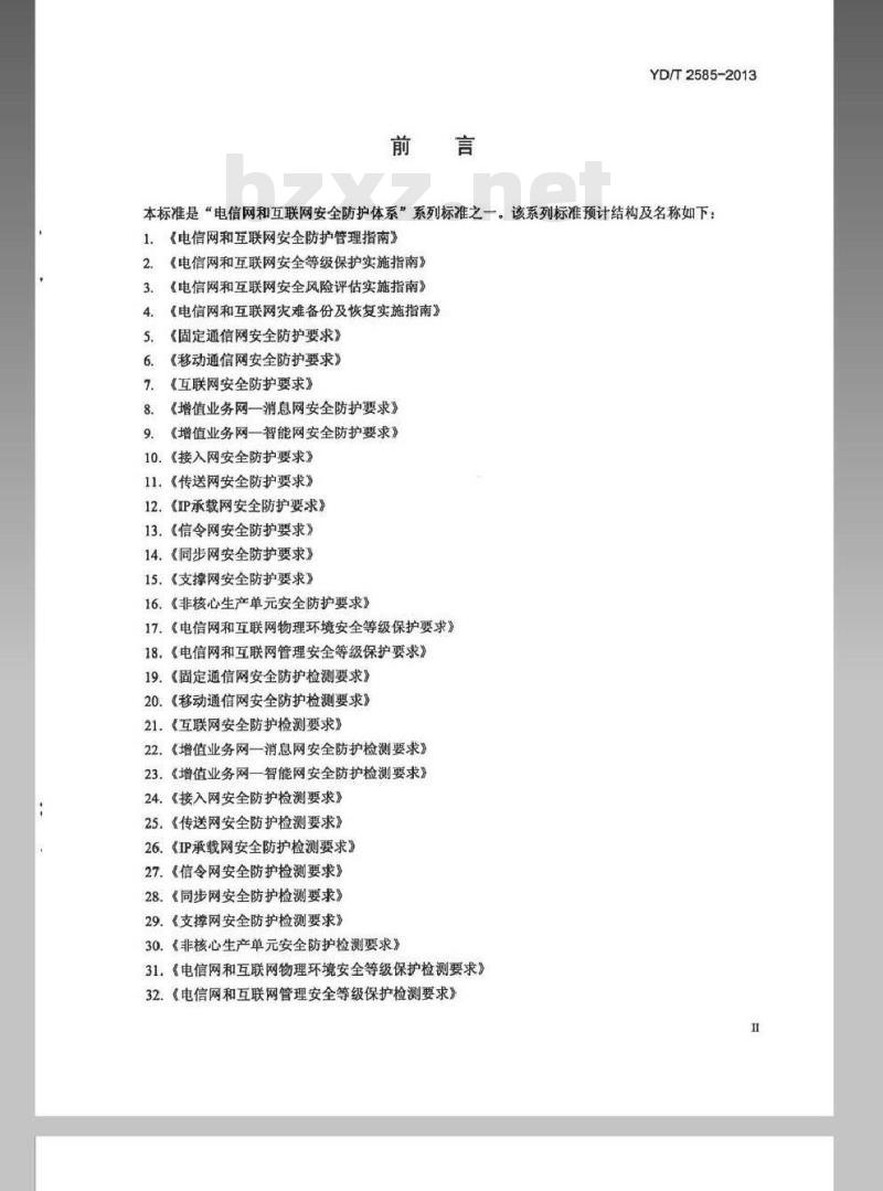 YD/T 2585-2013 互联网数据中心安全防护检测要求 YD/T 2585-2013 互联网数据中心安全防护检测要求