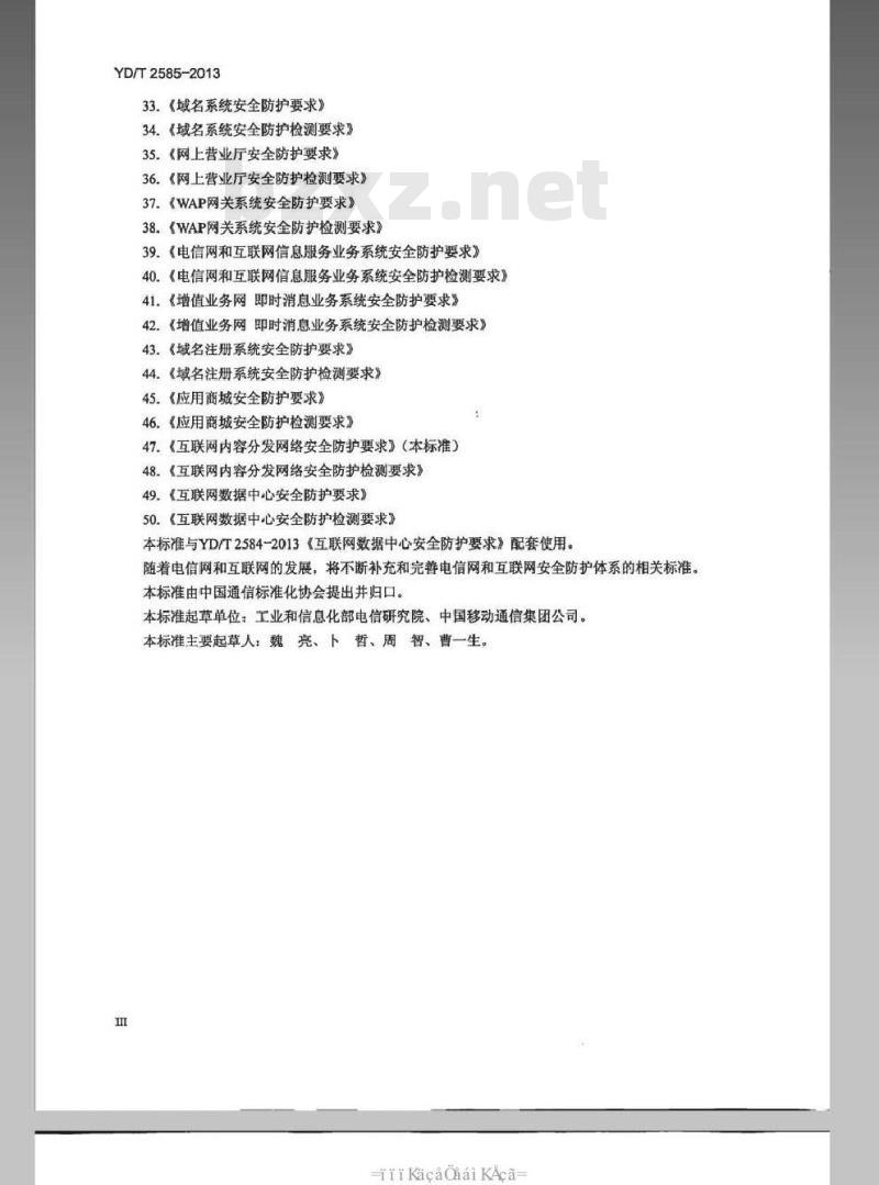 YD/T 2585-2013 互联网数据中心安全防护检测要求 YD/T 2585-2013 互联网数据中心安全防护检测要求