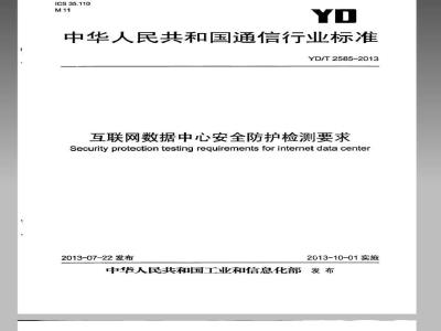 YD/T 2585-2013 互联网数据中心安全防护检测要求