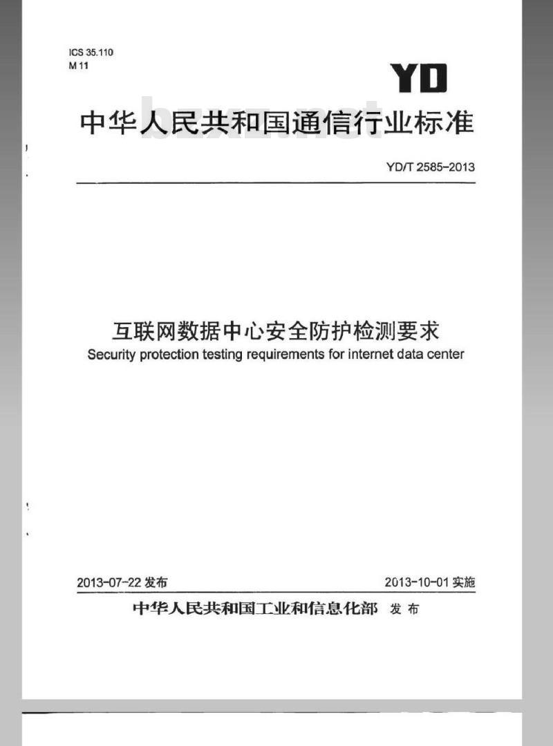 YD/T 2585-2013 互联网数据中心安全防护检测要求 YD/T 2585-2013 互联网数据中心安全防护检测要求