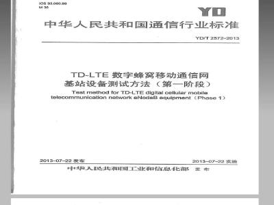 YD/T 2572-2013 TD-LTE数字蜂窝移动通信网 基站设备测试方法（第一阶段）