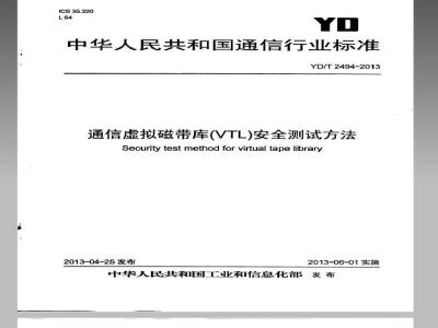 YD/T 2494-2013 通信虚拟磁带库（VTL）安全测试方法