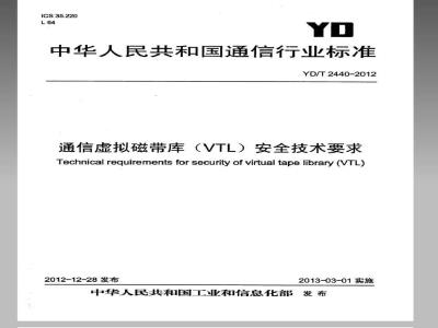 YD/T 2440-2012 通信虚拟磁带库（VTL）安全技术要求