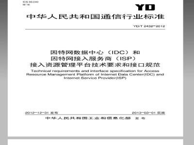 YD/T 2432-2012 因特网数据中心(IDC)和因特网接入服务商(ISP)接入资源管理平台技术要求和接口规范