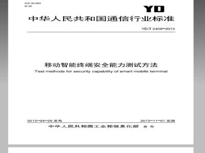 YD/T 2408-2013 移动智能终端安全能力测试方法