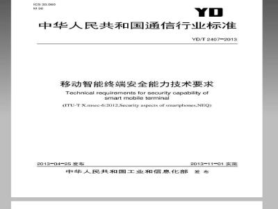 YD/T 2407-2013 移动智能终端安全能力技术要求