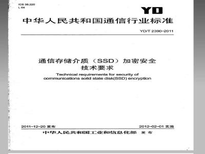 YD/T 2390-2011 通信存储介质（SSD）加密安全技术要求