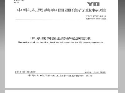YD/T 1747-2013 IP承载网安全防护检测要求