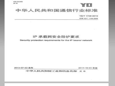 YD/T 1746-2013 IP承载网安全防护要求