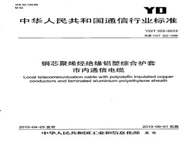 YD/T 322-2013 铜芯聚烯烃绝缘铝塑综合护套市内通信电缆