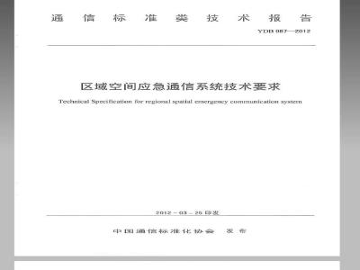 YDB 087-2012 区域空间应急通信系统技术要求