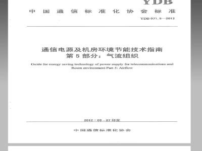 YDB 071.5-2012 通信电源及机房环境节能技术指南 第5部分：气流组织