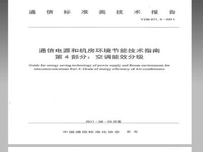 YDB 071.4-2011 通信电源和机房环境节能技术指南 第4部分：空调能效分级
