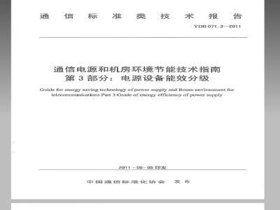 YDB 071.3-2011 通信电源和机房环境节能技术指南 第3部分：电源设备能效分级