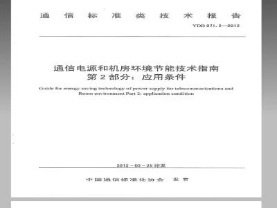 YDB 071.2-2012 通信电源和机房环境节能技术指南 第2部分：应用条件