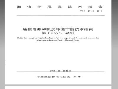 YDB 071.1-2011 通信电源和机房环境节能技术指南 第1部分：总则