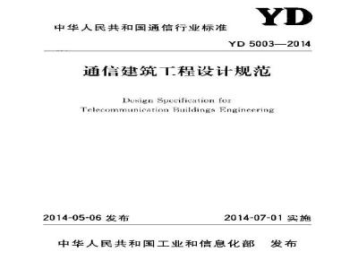 YD 5003-2014 通信建筑工程设计规范
