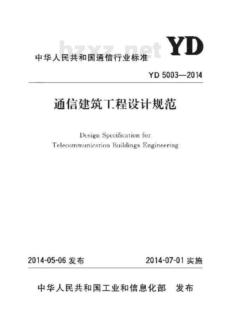 YD 5003-2014 通信建筑工程设计规范 YD 5003-2014 通信建筑工程设计规范