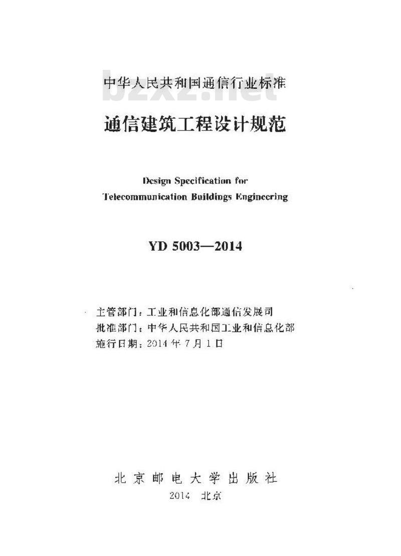 YD 5003-2014 通信建筑工程设计规范 YD 5003-2014 通信建筑工程设计规范