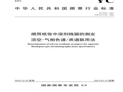 YC/T 207-2014 烟用纸张中溶剂残留的测定 顶空气相色谱质谱联用法