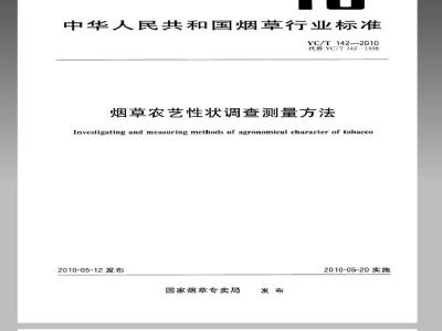 YC/T 142-2010 烟草农艺性状调查测量方法