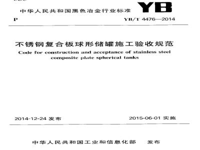 YB/T 4476-2014 不锈钢复合板球形储罐施工验收规范