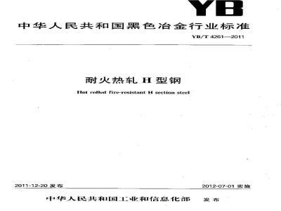 YB/T 4261-2011 耐火热轧H型钢