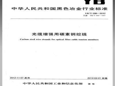 YB/T 098-2012 光缆增强用碳素钢绞线