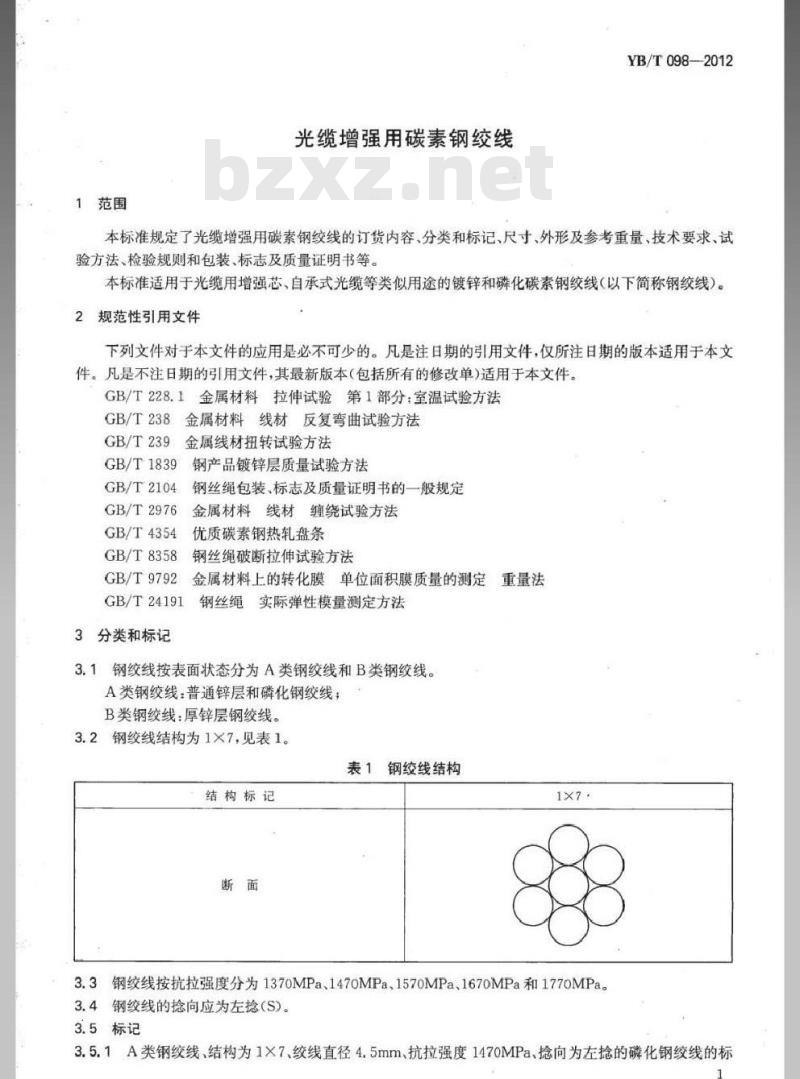 YB/T 098-2012 光缆增强用碳素钢绞线 YB/T 098-2012 光缆增强用碳素钢绞线