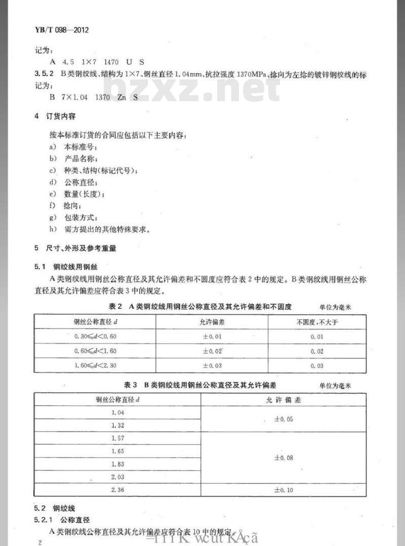 YB/T 098-2012 光缆增强用碳素钢绞线 YB/T 098-2012 光缆增强用碳素钢绞线