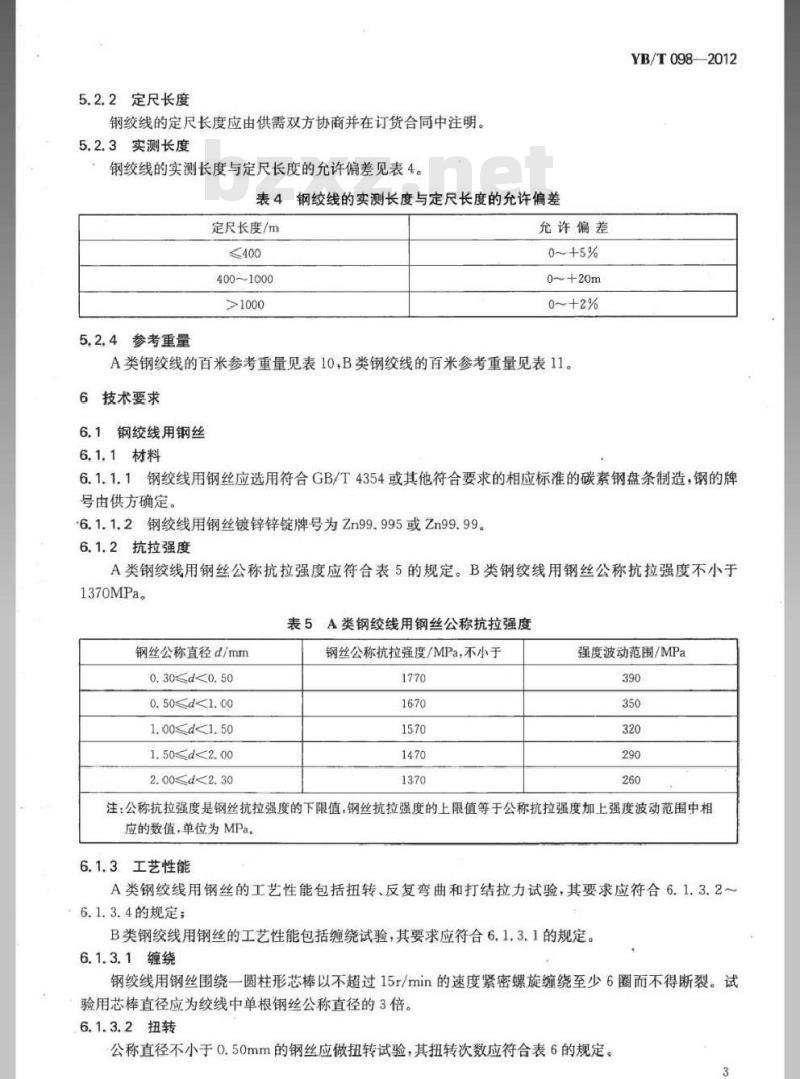 YB/T 098-2012 光缆增强用碳素钢绞线 YB/T 098-2012 光缆增强用碳素钢绞线