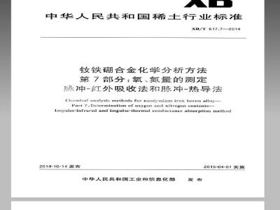 XB/T 617.7-2014 钕铁硼合金化学分析方法 第7部分氧、氮量的测定 脉冲—红外吸收法和脉冲—热导法