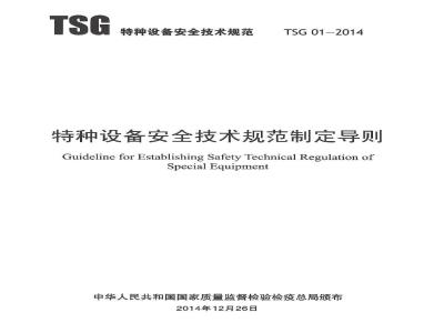TSG 01-2014 特种设备安全技术规范制定导则