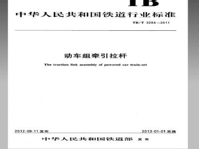 TB/T 3284-2011 动车组牵引拉杆