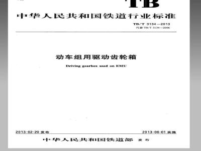 TB/T 3134-2013 动车组用驱动齿轮箱