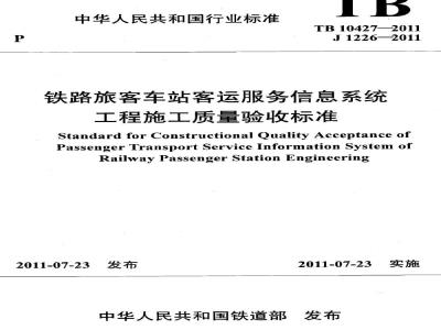 TB 10427-2011 铁路旅客车站客运服务信息系统工程施工质量验收标准