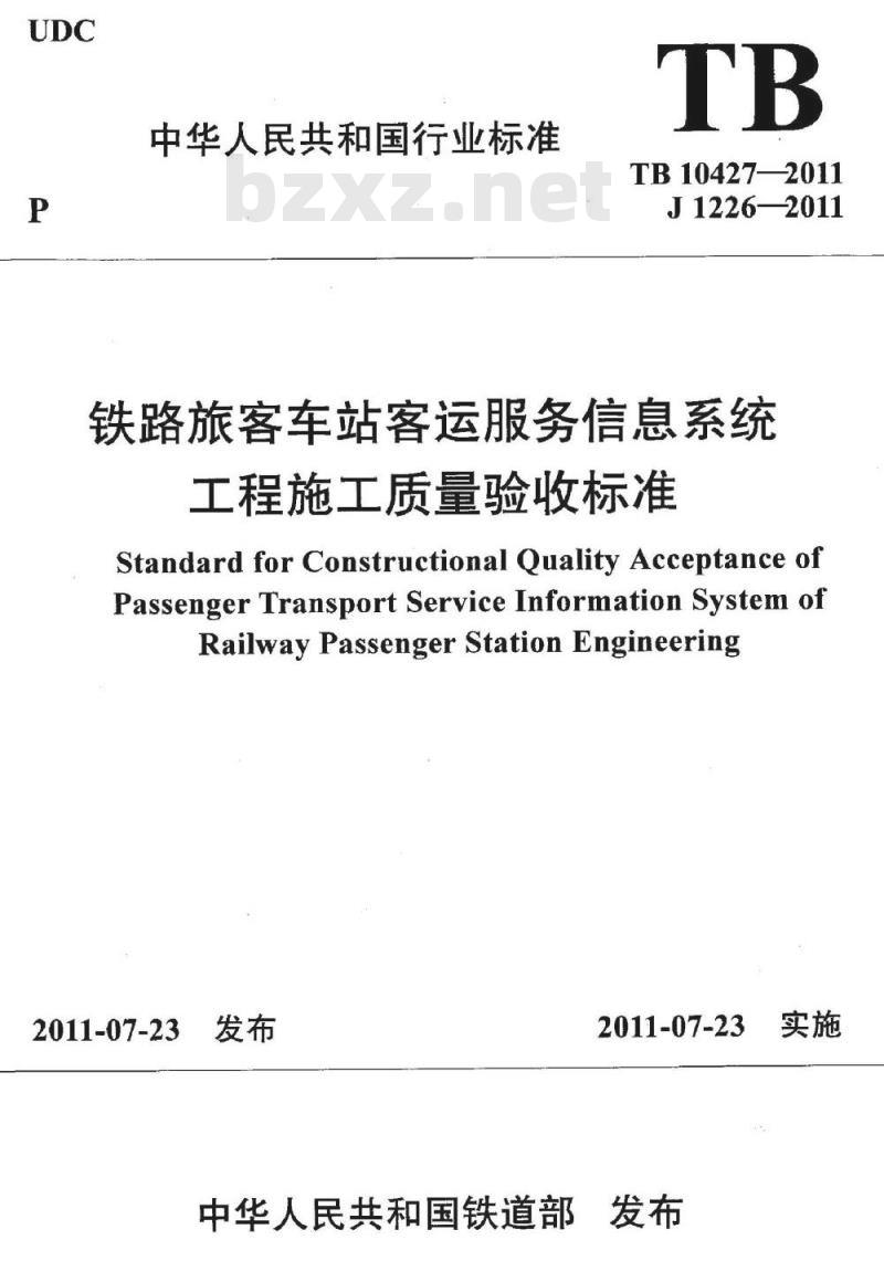 TB 10427-2011 铁路旅客车站客运服务信息系统工程施工质量验收标准