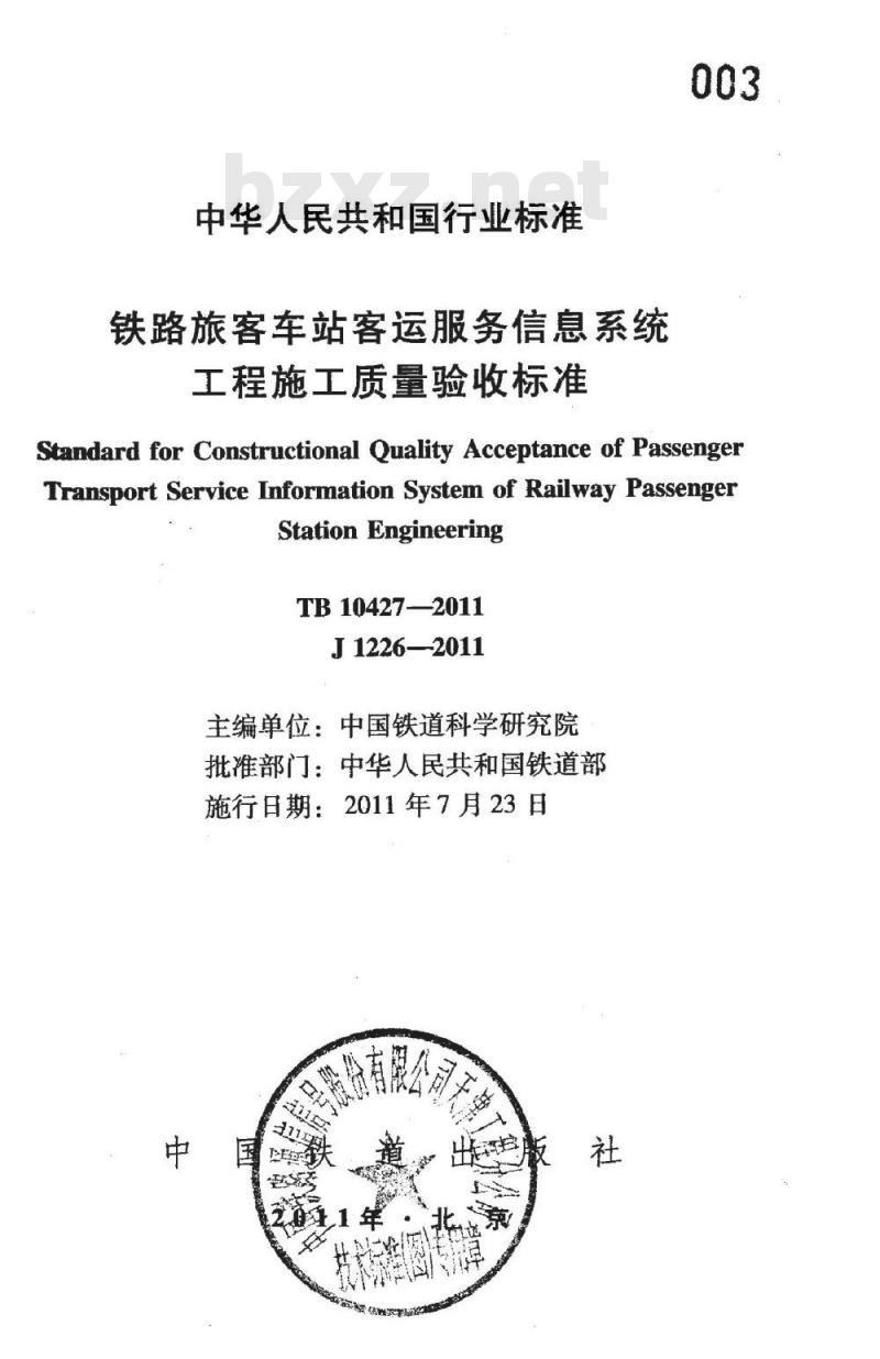TB 10427-2011 铁路旅客车站客运服务信息系统工程施工质量验收标准