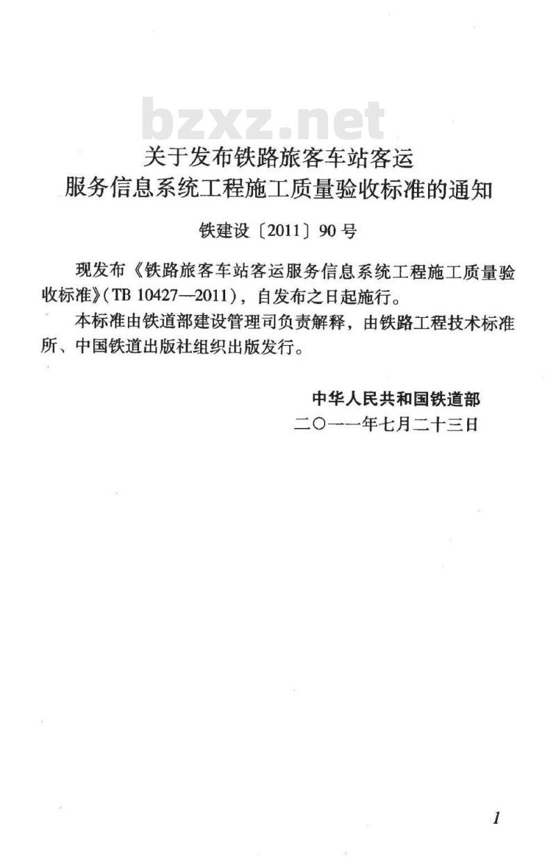 TB 10427-2011 铁路旅客车站客运服务信息系统工程施工质量验收标准