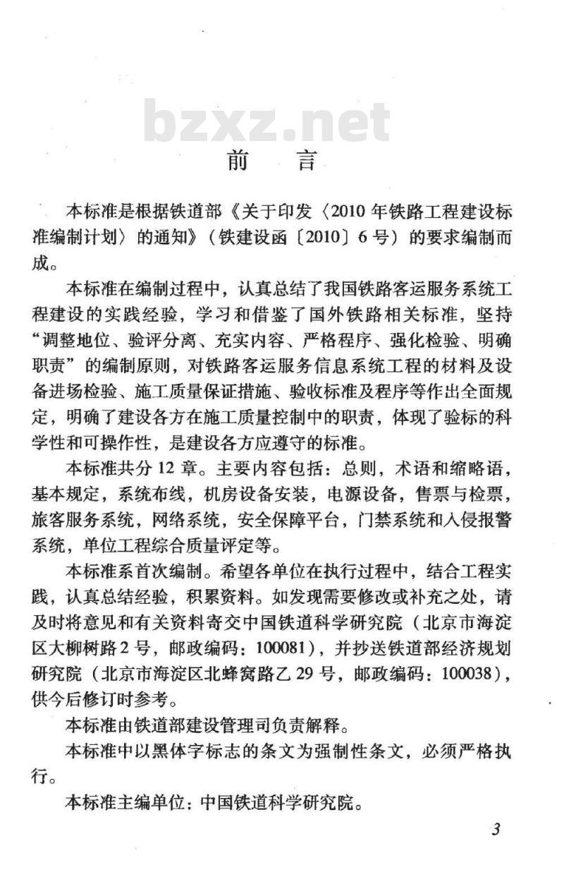 TB 10427-2011 铁路旅客车站客运服务信息系统工程施工质量验收标准