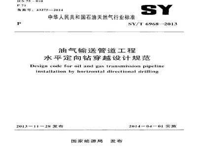 SY/T 6968-2013 油气输送管道工程水平定向钻穿越设计规范