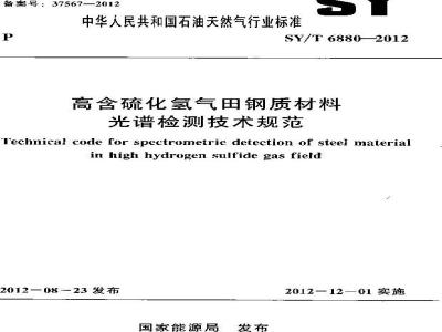 SY/T 6880-2012 高含硫化氢气田钢质材料光谱检测技术规范