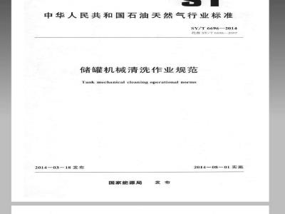 SY/T 6696-2014 储罐机械清洗作业规范