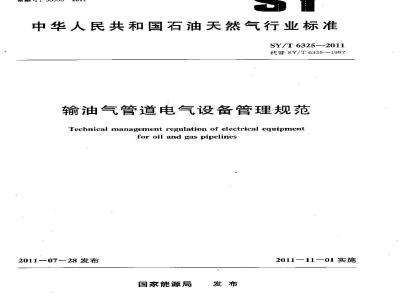 SY/T 6325-2011 输油气管道电气设备管理规范