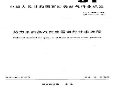 SY/T 6086-2012 热力采油蒸汽发生器运行技术规程