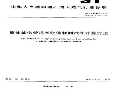 SY/T 6066-2012 原油输送管道系统能耗测试和计算方法