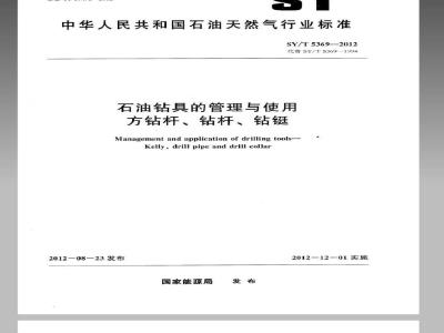 SY/T 5369-2012 石油钻具的管理与使用 方钻杆、钻杆、钻铤